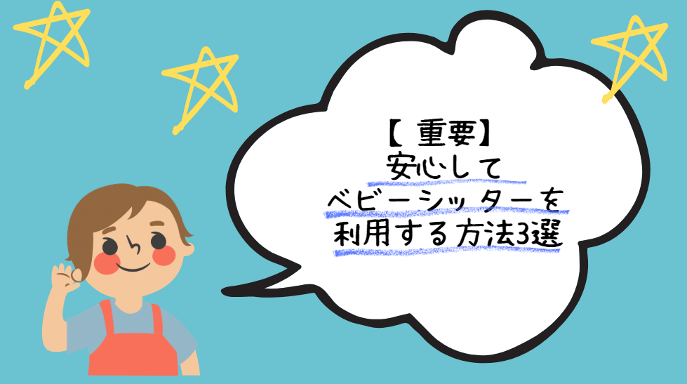 安心してベビーシッターを利用する方法3選